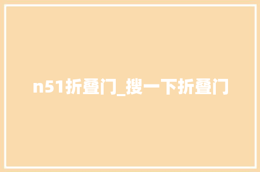 n51折叠门_搜一下折叠门