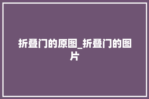 折叠门的原图_折叠门的图片
