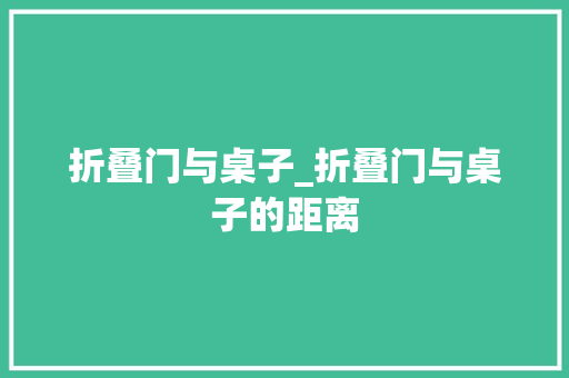 折叠门与桌子_折叠门与桌子的距离