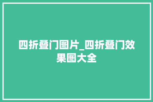四折叠门图片_四折叠门效果图大全