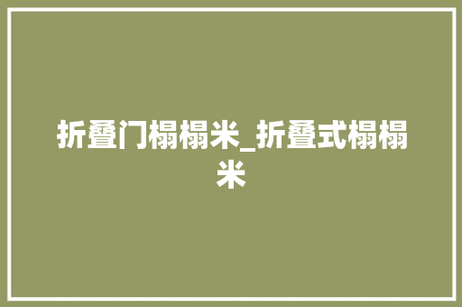 折叠门榻榻米_折叠式榻榻米