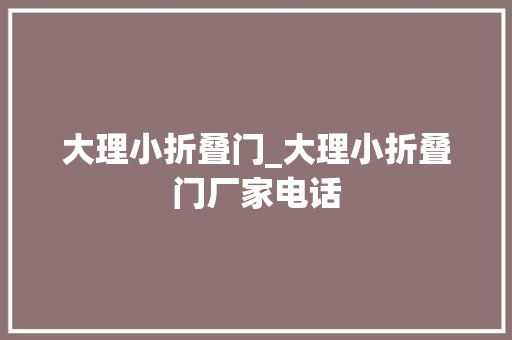 大理小折叠门_大理小折叠门厂家电话
