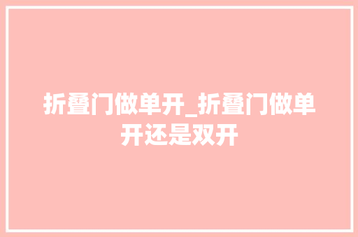 折叠门做单开_折叠门做单开还是双开