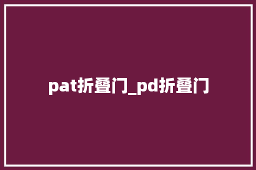 pat折叠门_pd折叠门