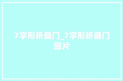 7字形折叠门_7字形折叠门图片