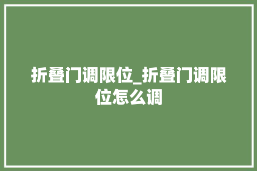 折叠门调限位_折叠门调限位怎么调