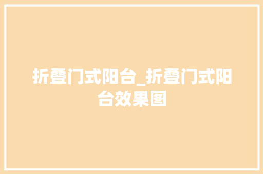 折叠门式阳台_折叠门式阳台效果图
