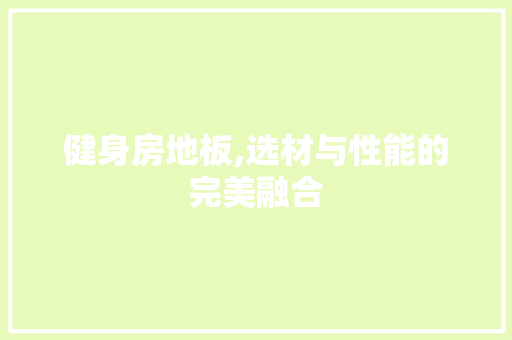 健身房地板,选材与性能的完美融合