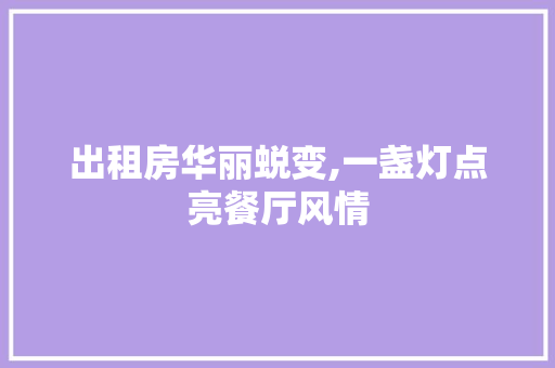出租房华丽蜕变,一盏灯点亮餐厅风情