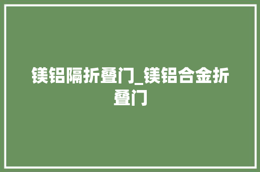 镁铝隔折叠门_镁铝合金折叠门