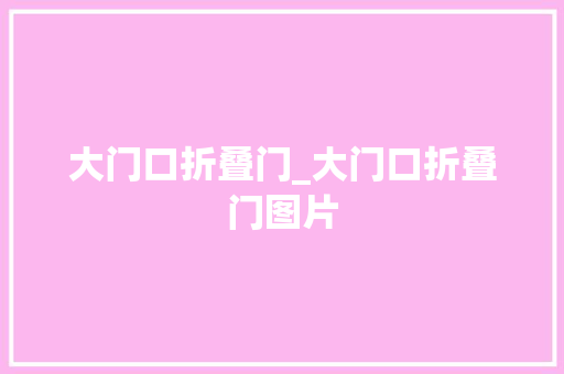 大门口折叠门_大门口折叠门图片