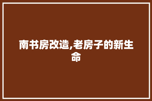 南书房改造,老房子的新生命