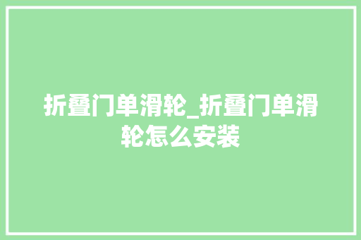 折叠门单滑轮_折叠门单滑轮怎么安装