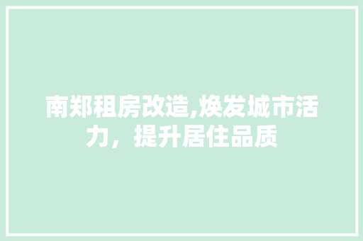 南郑租房改造,焕发城市活力，提升居住品质