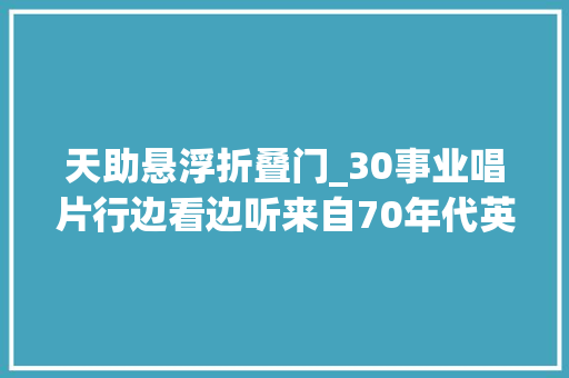 天助悬浮折叠门_30事业唱片行边看边听来自70年代英国朋克界的一场风暴