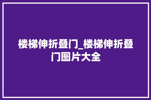 楼梯伸折叠门_楼梯伸折叠门图片大全