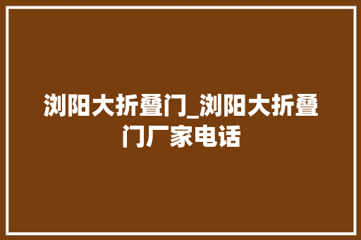 浏阳大折叠门_浏阳大折叠门厂家电话