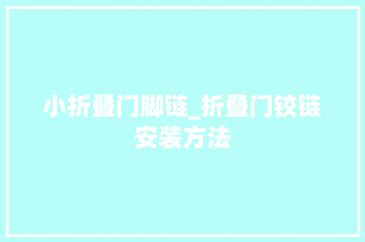 小折叠门脚链_折叠门铰链安装方法