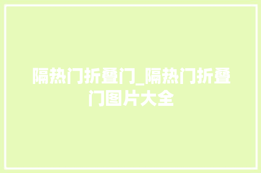 隔热门折叠门_隔热门折叠门图片大全