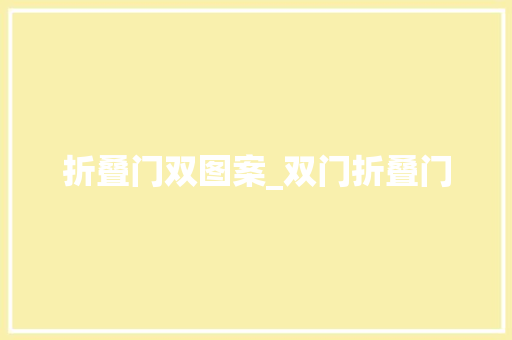 折叠门双图案_双门折叠门
