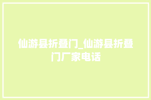 仙游县折叠门_仙游县折叠门厂家电话