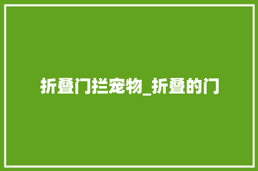 折叠门拦宠物_折叠的门