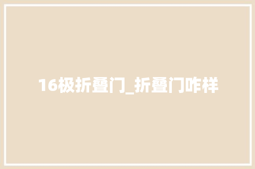 16极折叠门_折叠门咋样