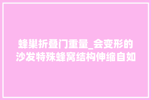 蜂巢折叠门重量_会变形的沙发特殊蜂窝结构伸缩自如却能遭遇862公斤重量