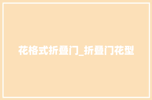 花格式折叠门_折叠门花型
