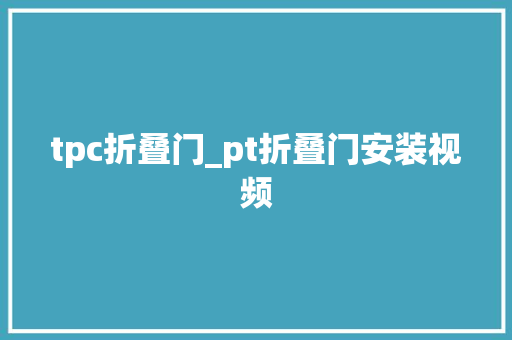 tpc折叠门_pt折叠门安装视频