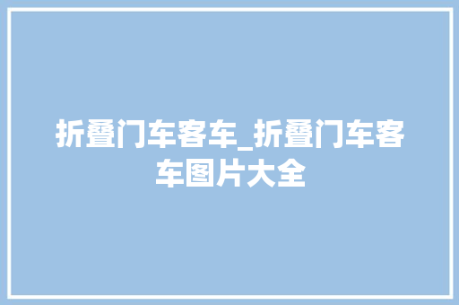 折叠门车客车_折叠门车客车图片大全