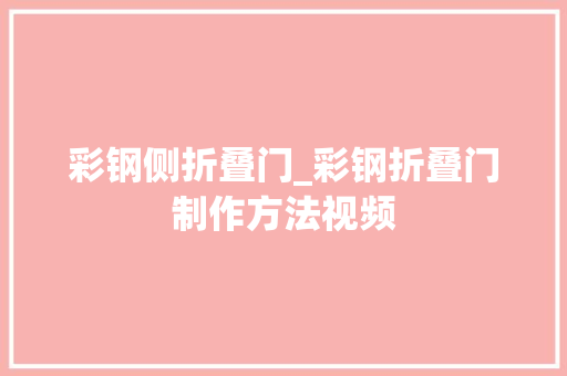 彩钢侧折叠门_彩钢折叠门制作方法视频