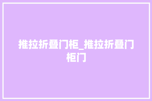 推拉折叠门柜_推拉折叠门柜门