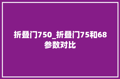 折叠门750_折叠门75和68参数对比