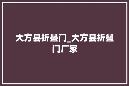 大方县折叠门_大方县折叠门厂家
