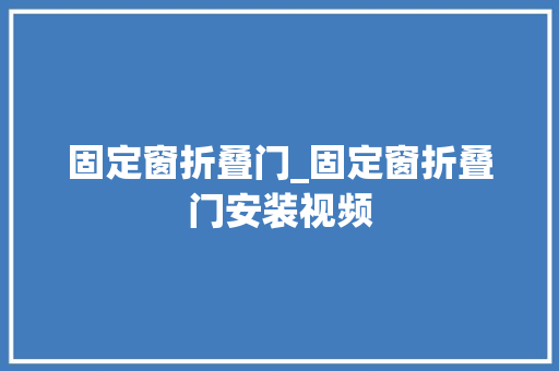 固定窗折叠门_固定窗折叠门安装视频