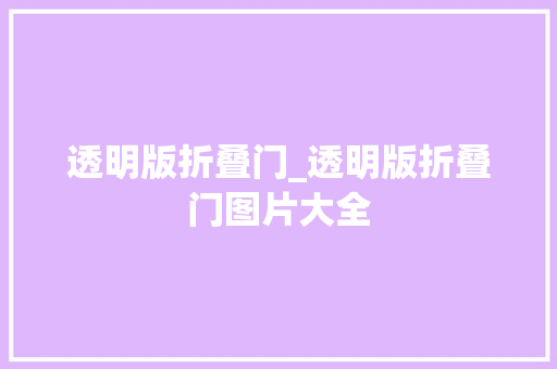 透明版折叠门_透明版折叠门图片大全