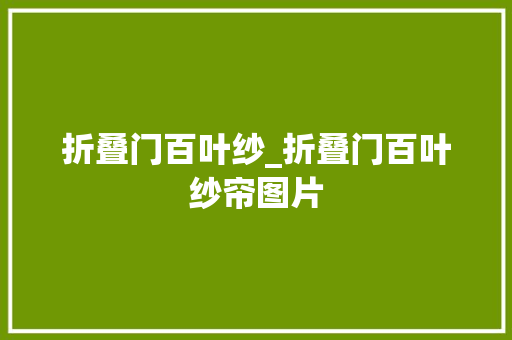 折叠门百叶纱_折叠门百叶纱帘图片