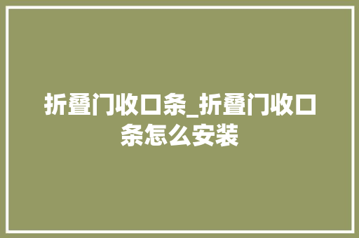 折叠门收口条_折叠门收口条怎么安装