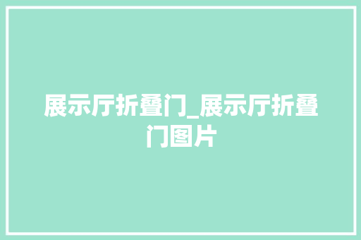 展示厅折叠门_展示厅折叠门图片