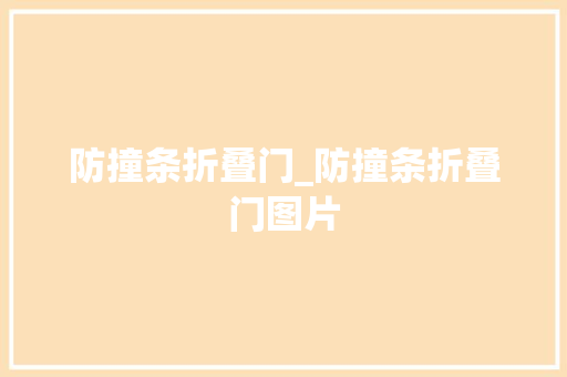 防撞条折叠门_防撞条折叠门图片
