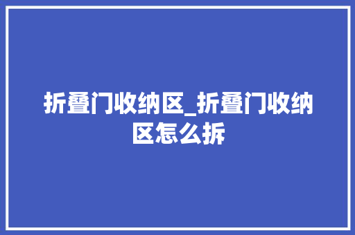 折叠门收纳区_折叠门收纳区怎么拆