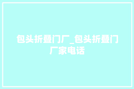 包头折叠门厂_包头折叠门厂家电话
