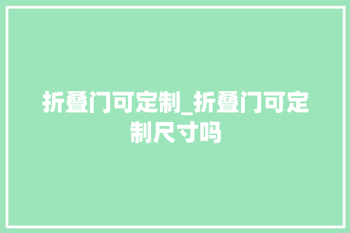 折叠门可定制_折叠门可定制尺寸吗