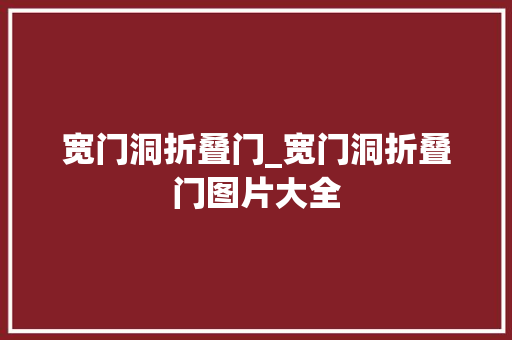 宽门洞折叠门_宽门洞折叠门图片大全