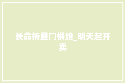 长命折叠门供给_明天起开卖
