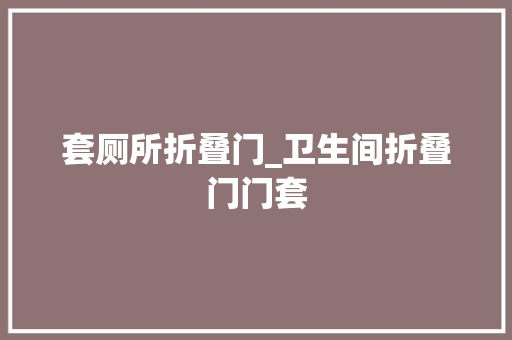 套厕所折叠门_卫生间折叠门门套
