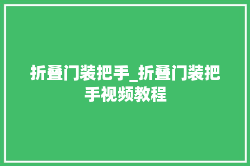 折叠门装把手_折叠门装把手视频教程