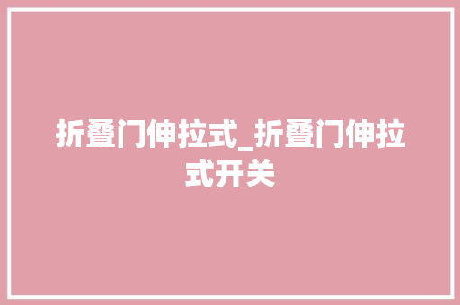 折叠门伸拉式_折叠门伸拉式开关