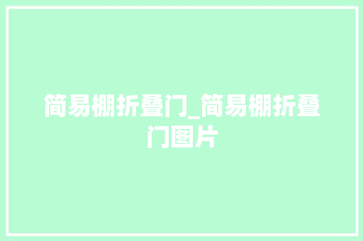简易棚折叠门_简易棚折叠门图片